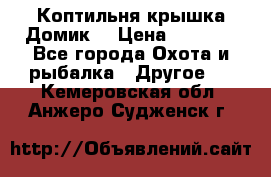 Коптильня крышка“Домик“ › Цена ­ 5 400 - Все города Охота и рыбалка » Другое   . Кемеровская обл.,Анжеро-Судженск г.